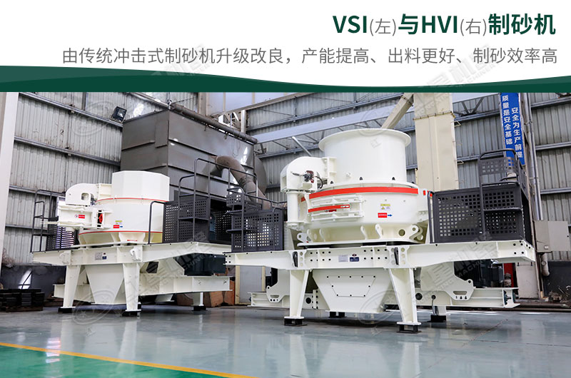制砂生產(chǎn)設(shè)備-HVI、VSI制砂機(jī)