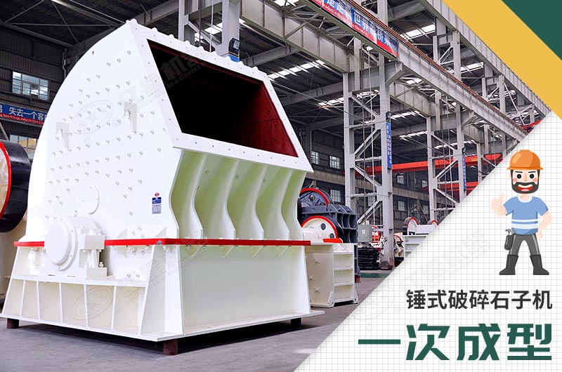 錘式破碎機(jī)，一次成型