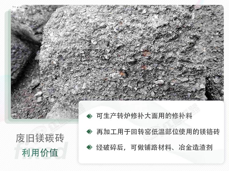 顎破能處理廢鎂碳磚嗎？廢舊鎂碳磚有什么利用價(jià)值？