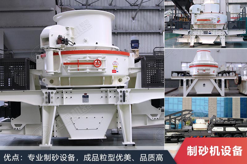 什么設(shè)備制沙效果好？新型VSI-A7制砂機不容錯過