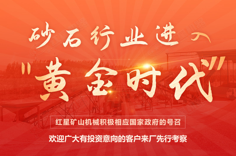 環(huán)保高門檻規(guī)范生產(chǎn)，2021年碎石制沙領(lǐng)域再成投資“熱土”