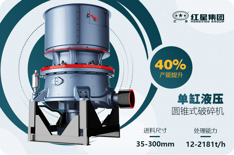 單缸圓錐破碎機這么火，有哪些生產(chǎn)特點？多少錢一臺