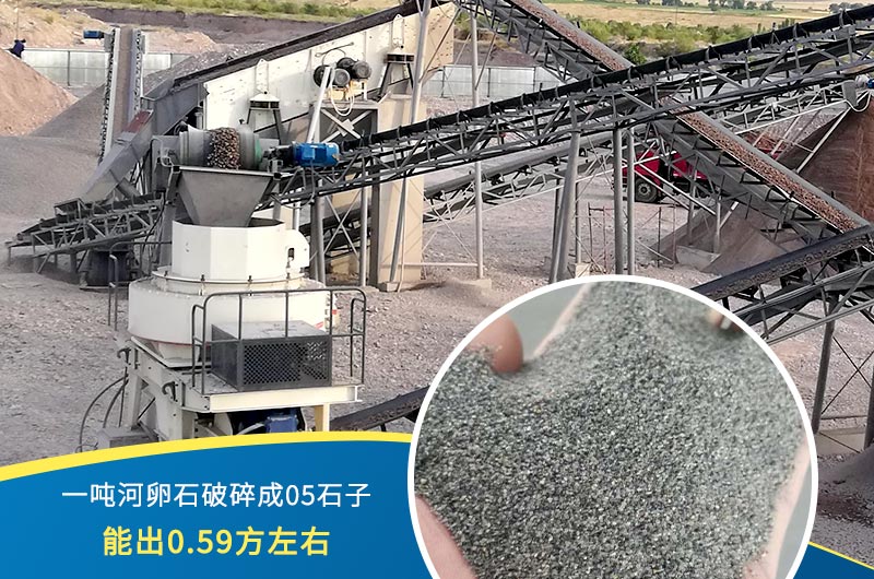 一噸河卵石能破碎出多少05石子？制砂機(jī)設(shè)備很重要