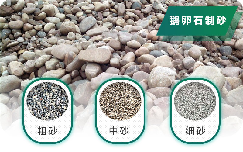 新型鵝卵石制砂機好用又環(huán)保，價格合理