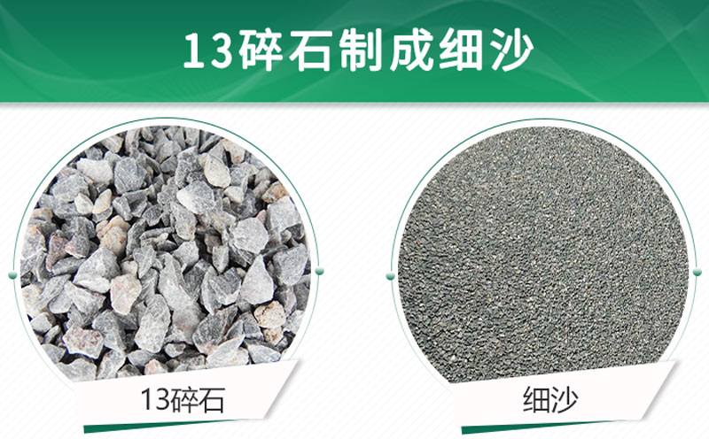 13碎石可以制成細(xì)沙嗎？用什么制沙機(jī)設(shè)備好？
