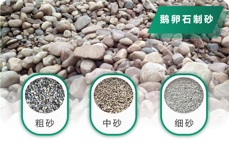 鵝卵石打碎能做混凝土骨料嗎？哪些碎石設備效果好？