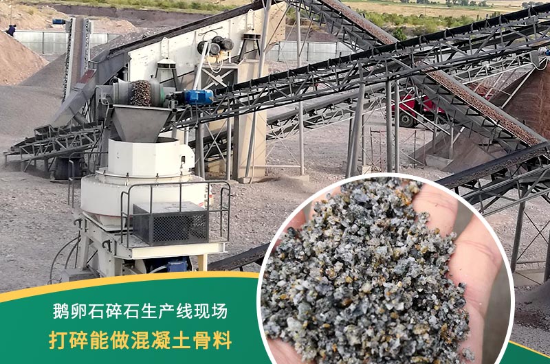 鵝卵石打碎能做混凝土骨料嗎？哪些碎石設備效果好？