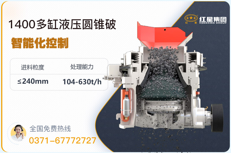 1400圓錐破碎機(jī)型號參數(shù)，廠家報(bào)價(jià)是多少？