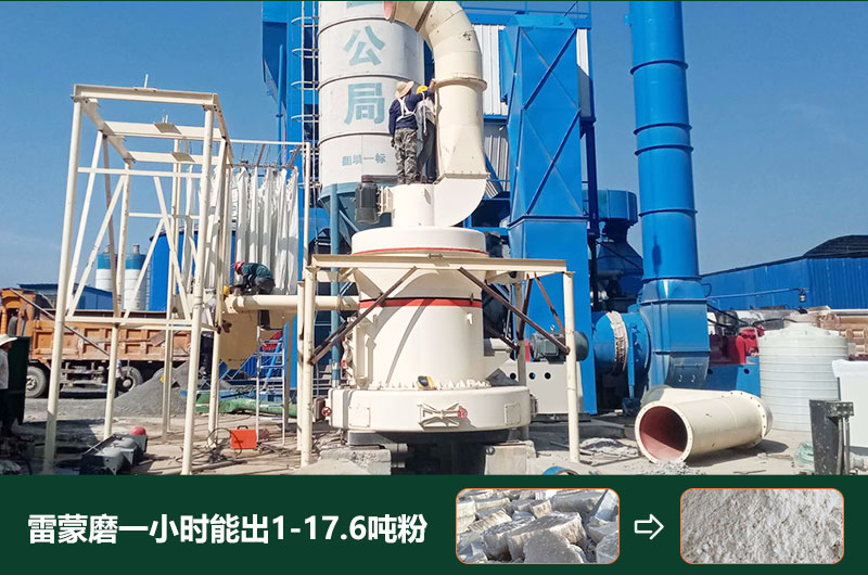 雷蒙磨粉機一小時能出多少粉？型號有哪些？