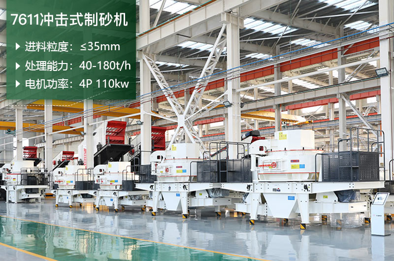 7611沖擊式制砂機(jī)處理能力怎么樣？附參數(shù)