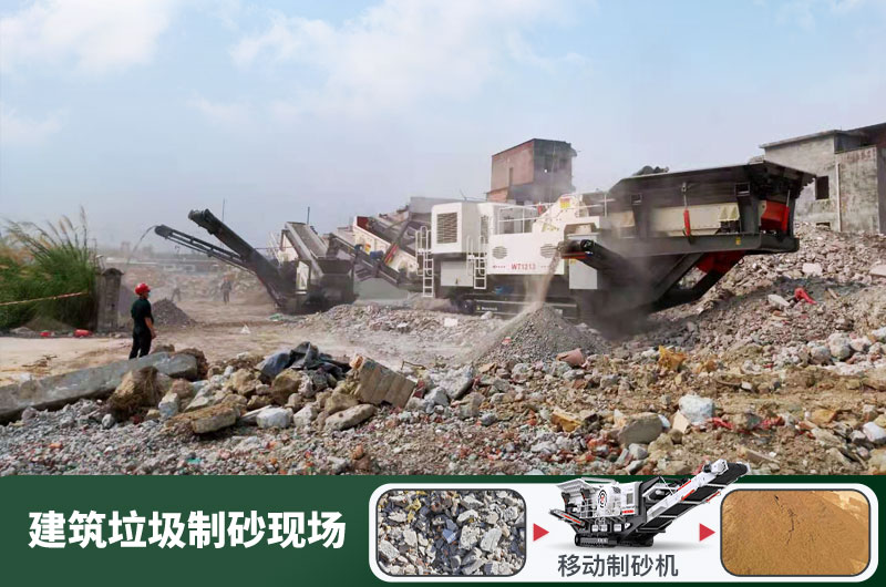 建筑垃圾制砂機什么機器好用？一套多少錢？