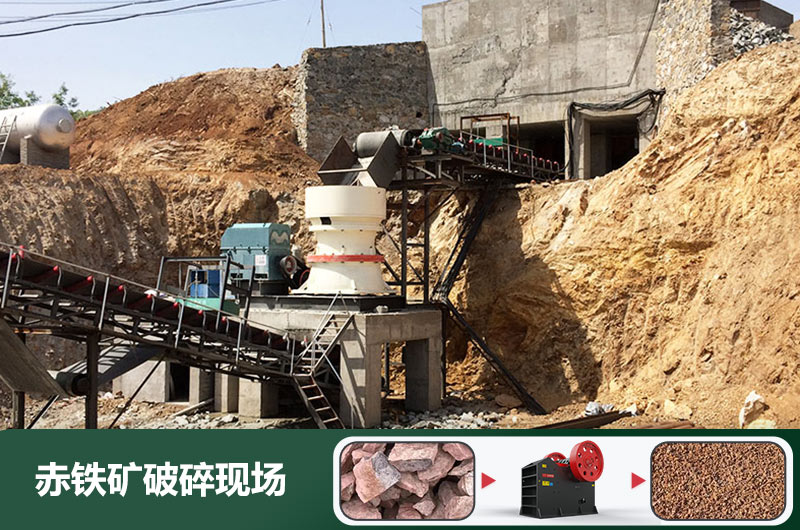 赤鐵礦破碎機設(shè)備有哪些？圖片及價格